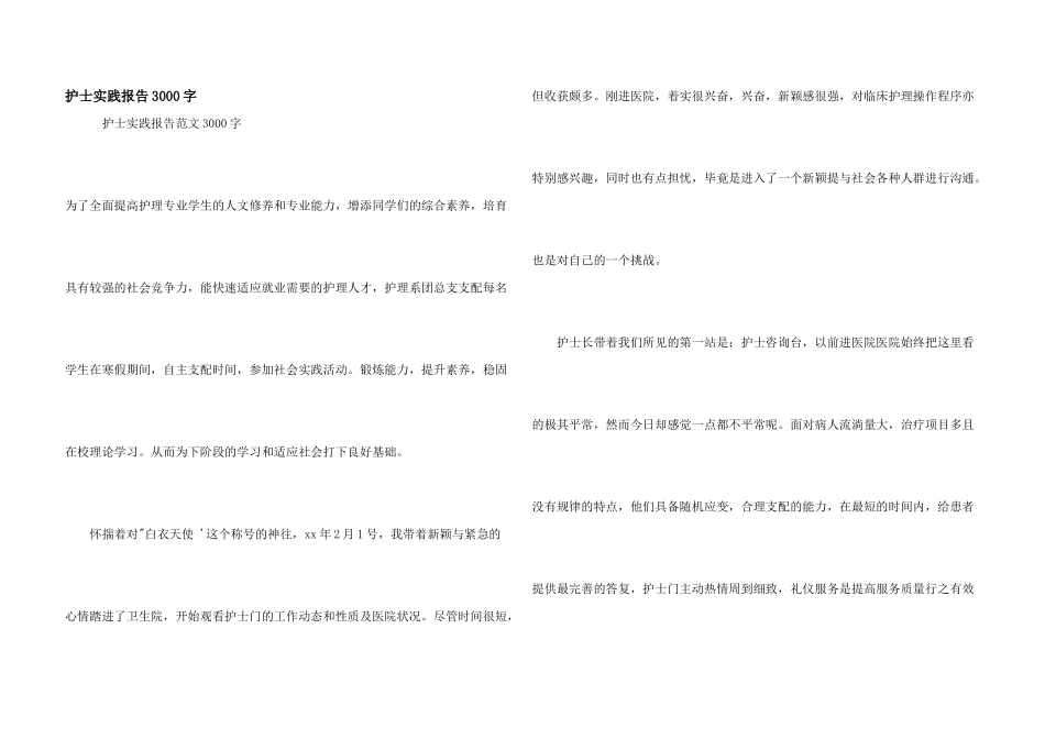 护士实践报告3000字_第1页