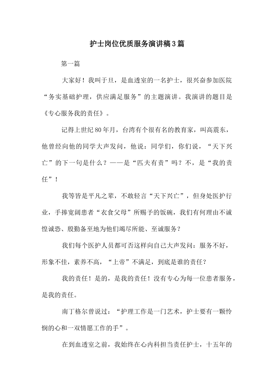 护士岗位优质服务演讲稿3篇_第1页