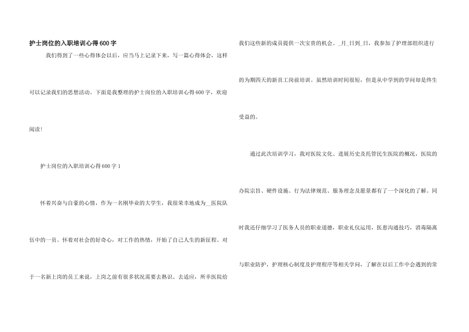 护士岗位的入职培训心得600字_第1页