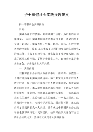护士寒假社会实践报告范文