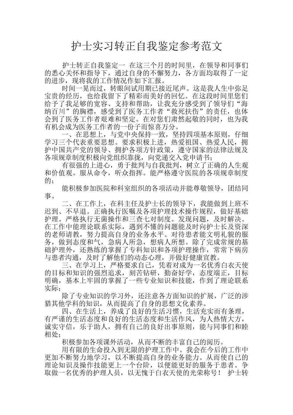 护士实习转正自我鉴定参考范文_第1页