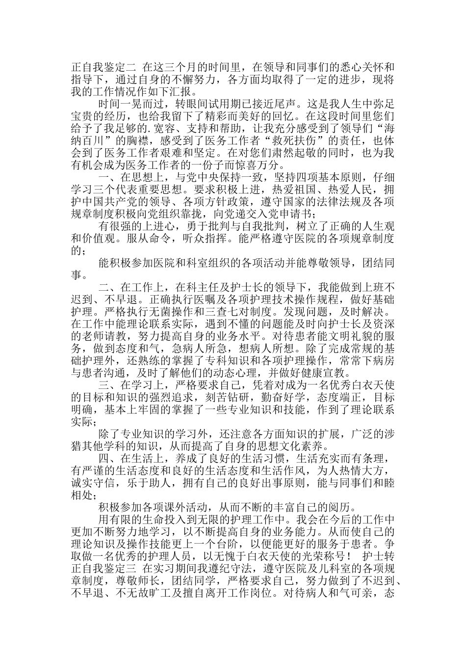 护士实习转正自我鉴定参考范文_第2页