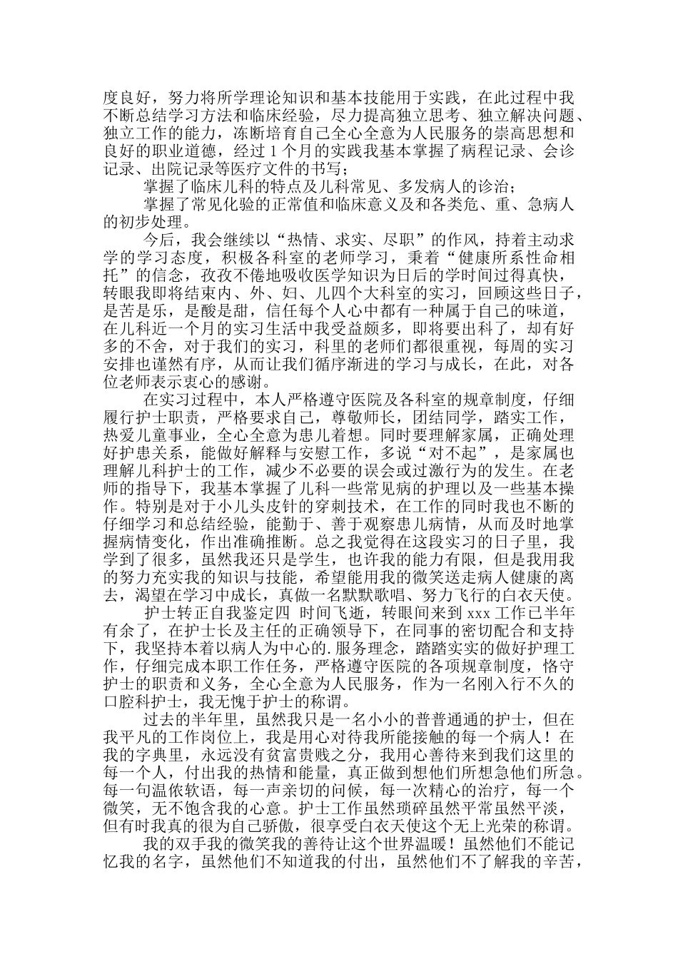 护士实习转正自我鉴定参考范文_第3页