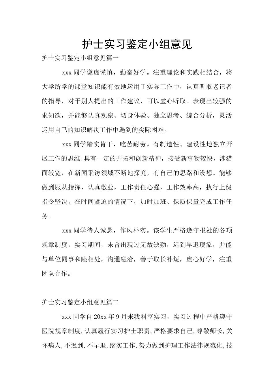 护士实习鉴定小组意见_第1页