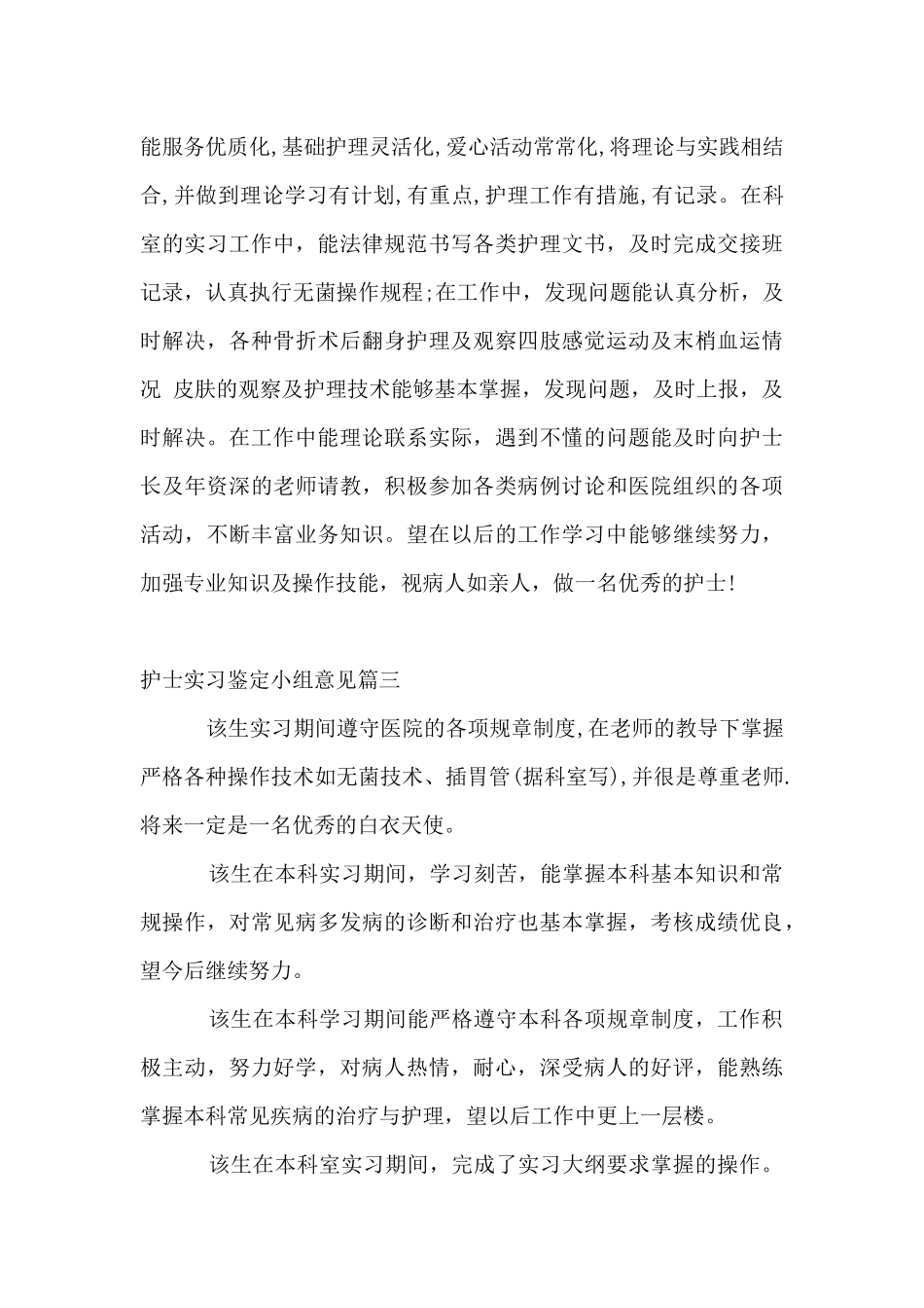 护士实习鉴定小组意见_第2页