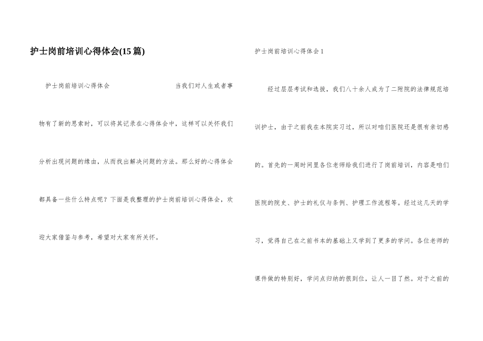 护士岗前培训心得体会(15篇)_第1页
