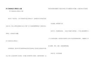 护士岗前培训心得体会15篇
