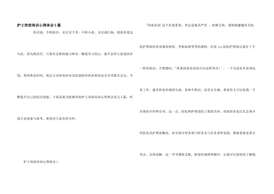护士岗前培训心得体会5篇_第1页