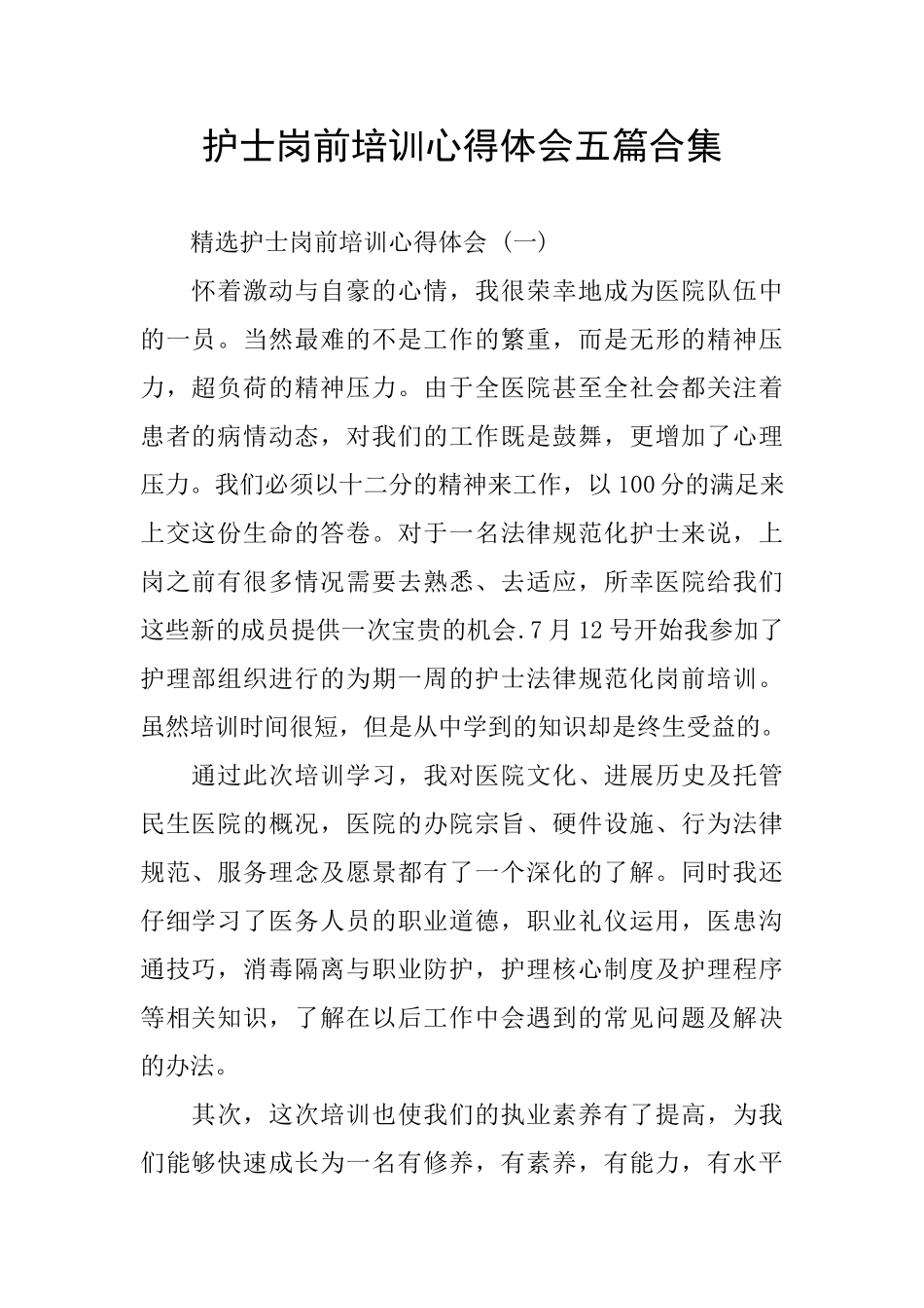 护士岗前培训心得体会五篇合集_第1页