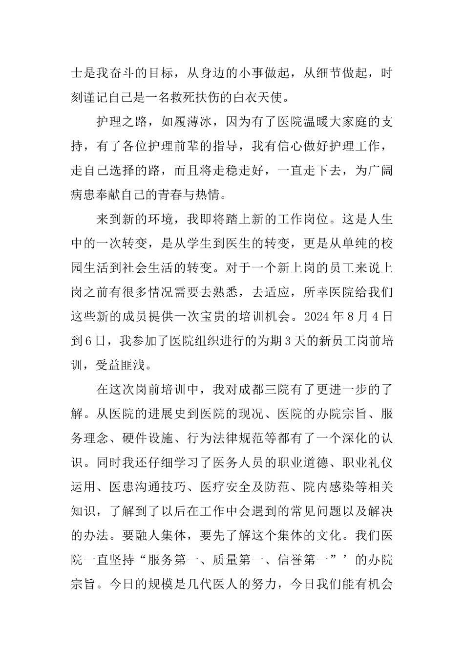 护士岗前培训心得体会五篇合集_第3页