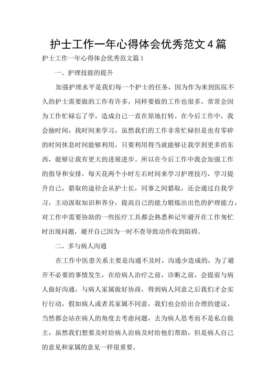 护士工作一年心得体会优秀范文4篇_第1页