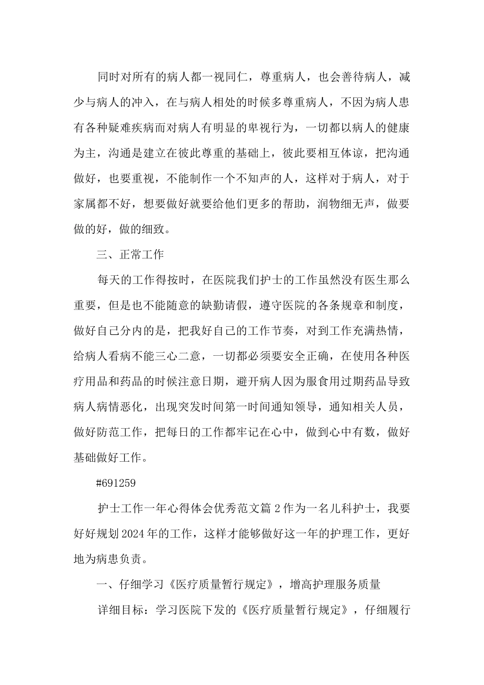 护士工作一年心得体会优秀范文4篇_第2页