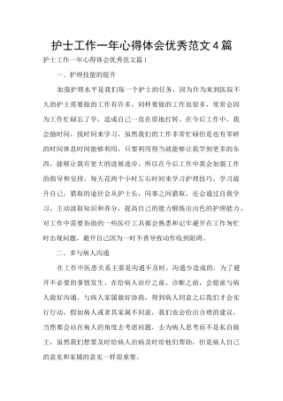 护士工作一年心得体会优秀范文4篇