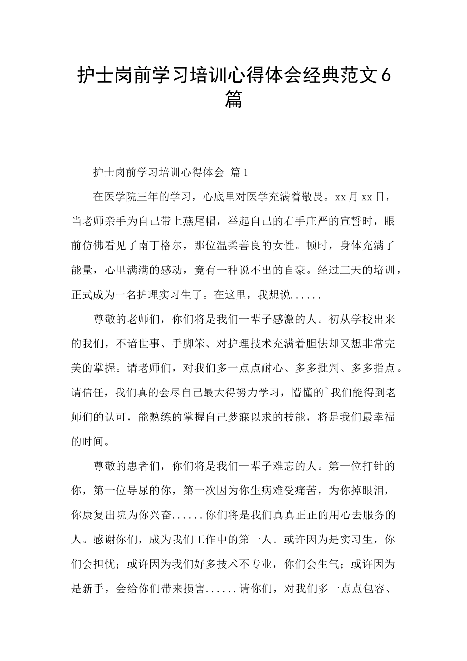 护士岗前学习培训心得体会经典范文6篇_第1页