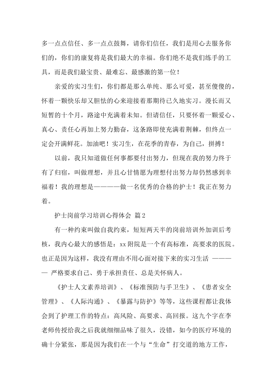 护士岗前学习培训心得体会经典范文6篇_第2页