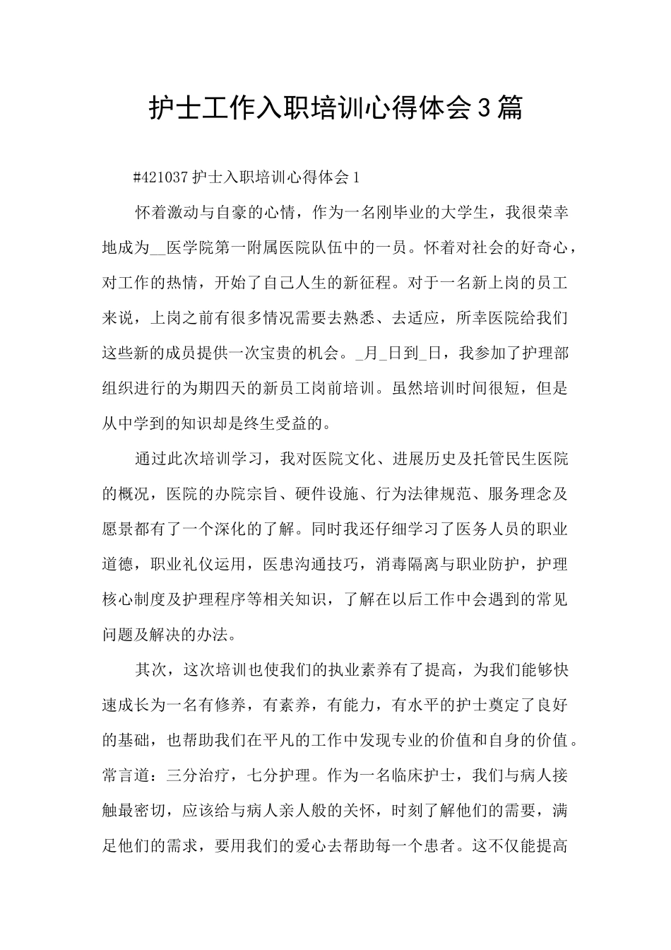 护士工作入职培训心得体会3篇_第1页