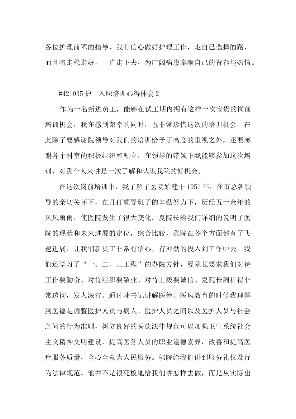 护士工作入职培训心得体会3篇_第3页