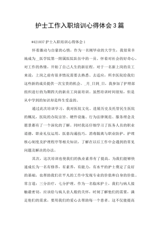 护士工作入职培训心得体会3篇