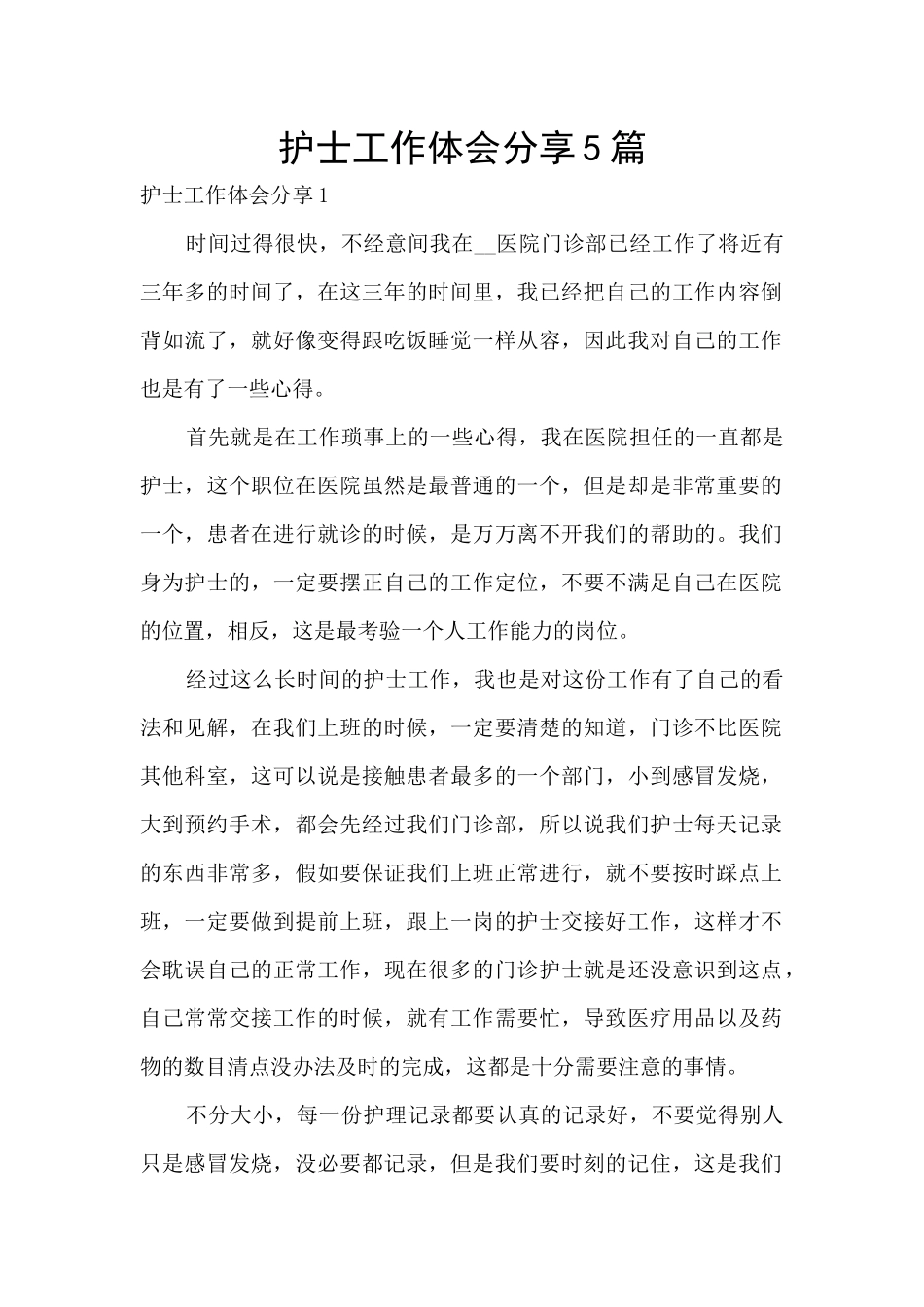 护士工作体会分享5篇_第1页