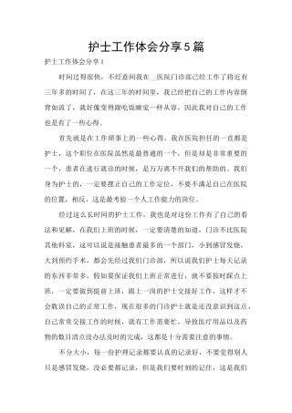 护士工作体会分享5篇