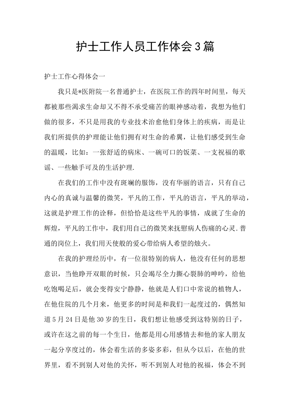 护士工作人员工作体会3篇_第1页