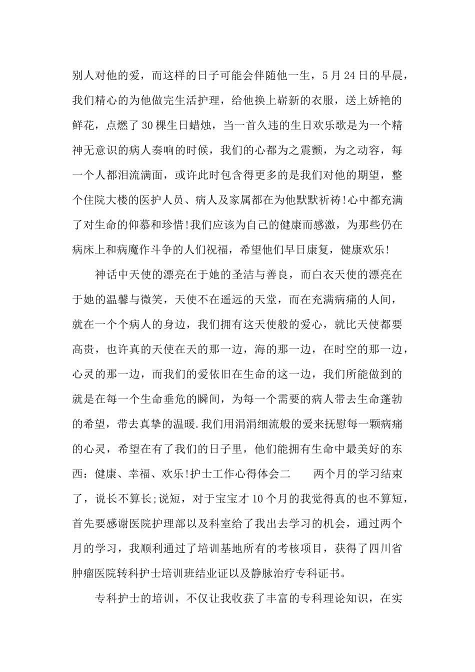 护士工作人员工作体会3篇_第2页