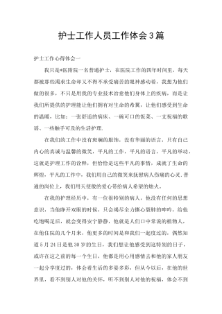 护士工作人员工作体会3篇