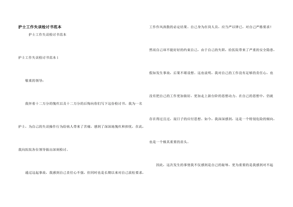 护士工作失误检讨书范本_第1页