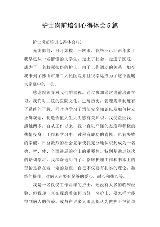 护士岗前培训心得体会5篇