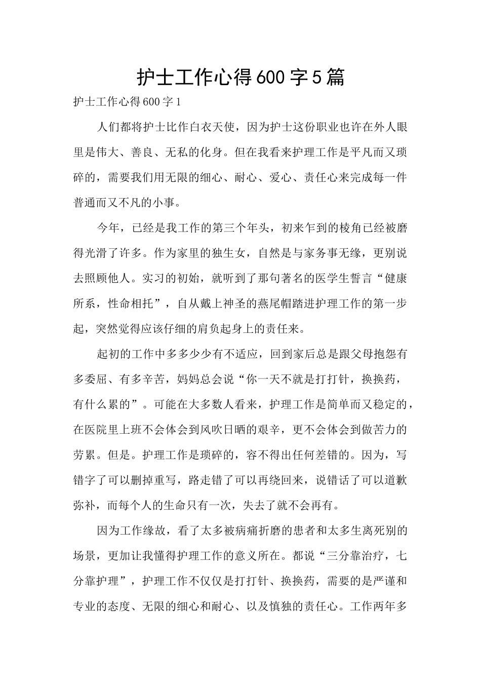 护士工作心得600字5篇_第1页