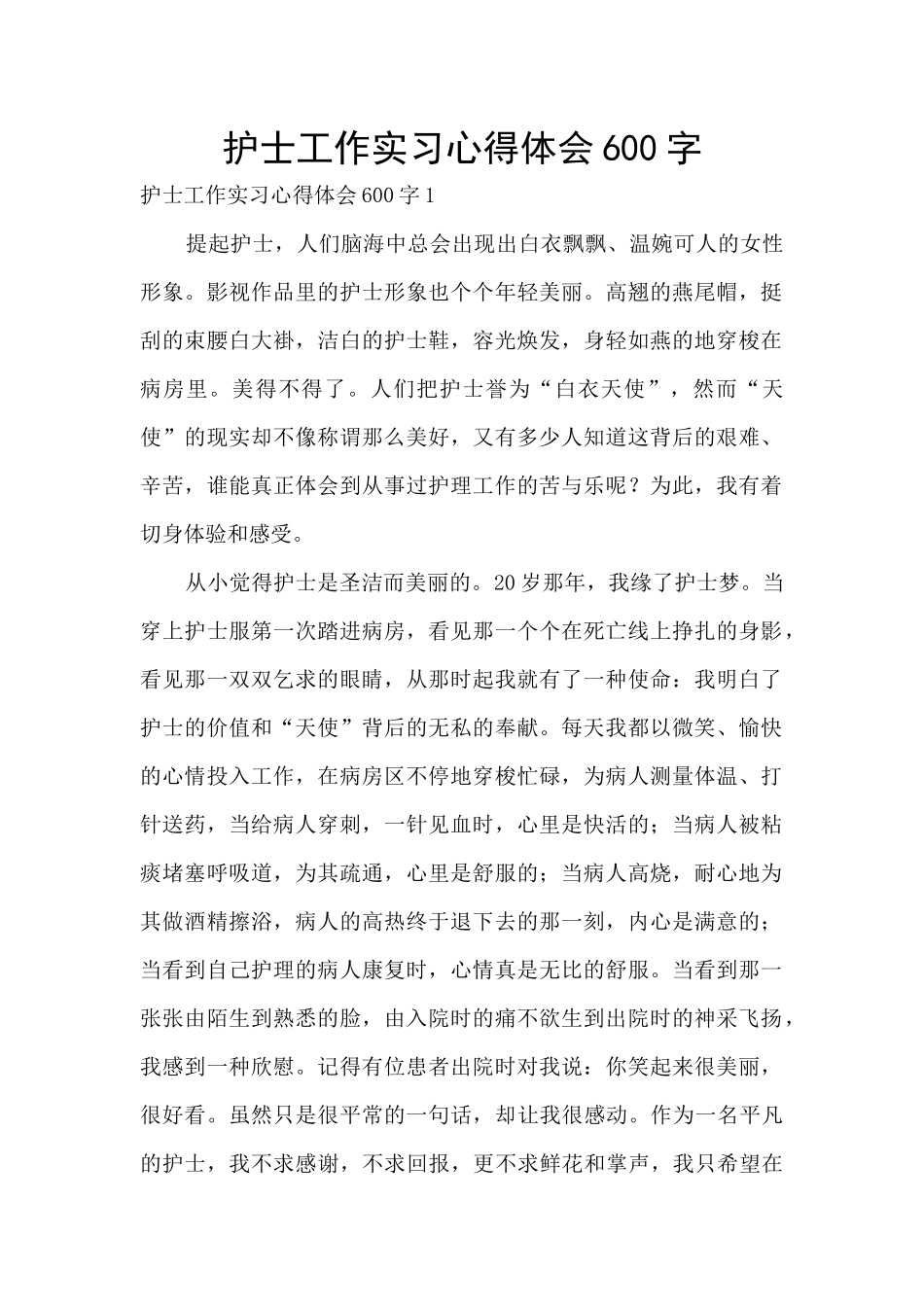 护士工作实习心得体会600字_第1页