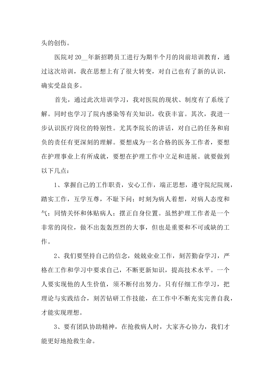 护士工作实习心得体会600字_第3页