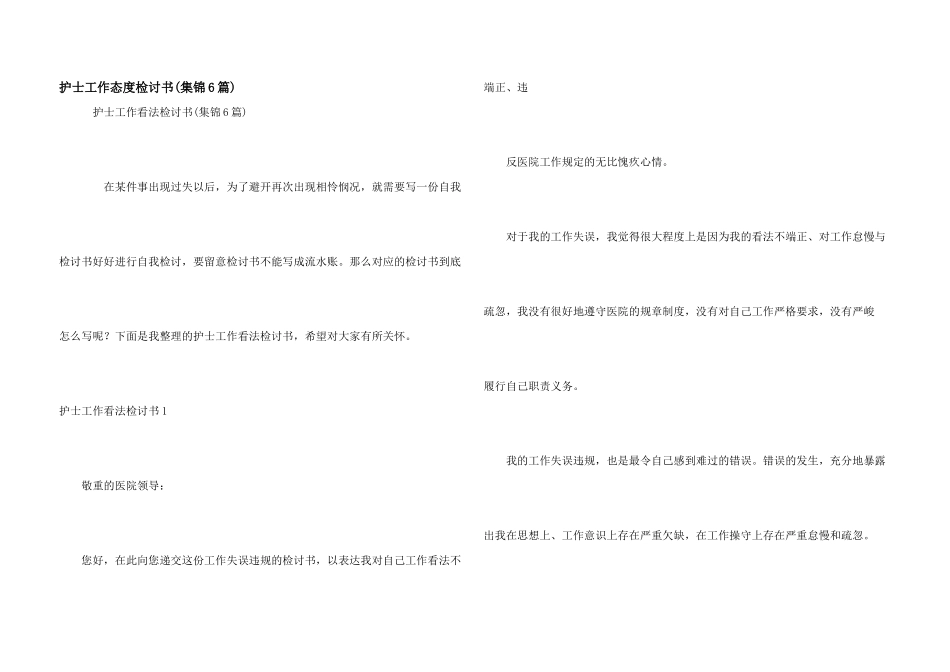 护士工作态度检讨书_第1页