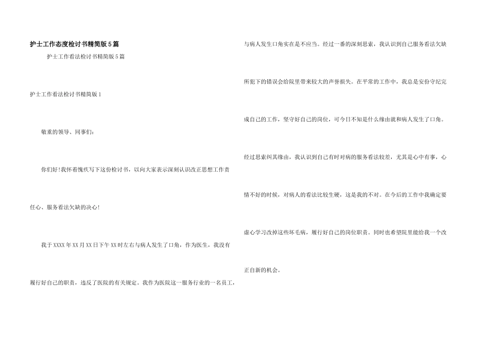 护士工作态度检讨书精简版5篇_第1页