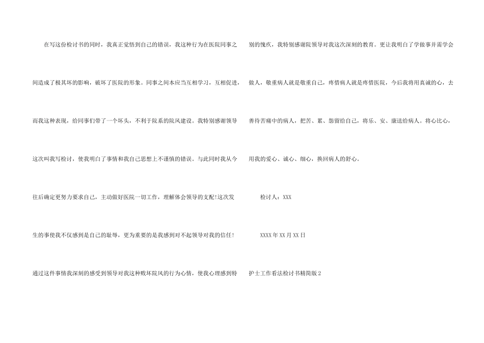 护士工作态度检讨书精简版5篇_第2页