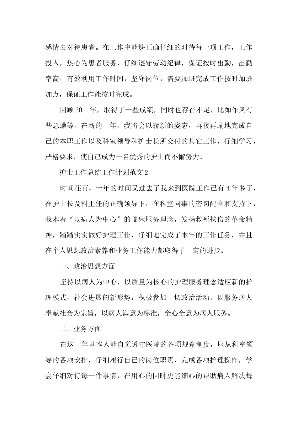 护士工作总结工作计划范文十篇最新_第3页
