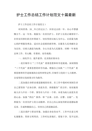 护士工作总结工作计划范文十篇最新