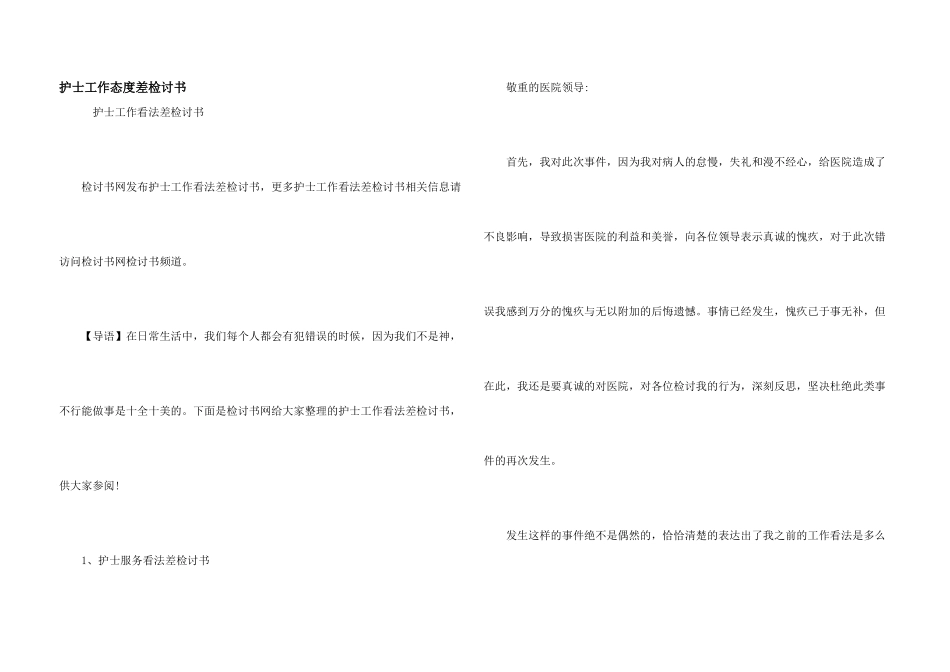 护士工作态度差检讨书_第1页