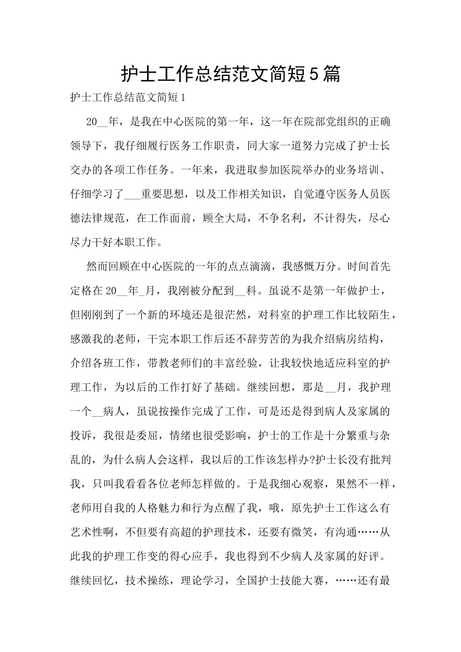 护士工作总结范文简短5篇_第1页