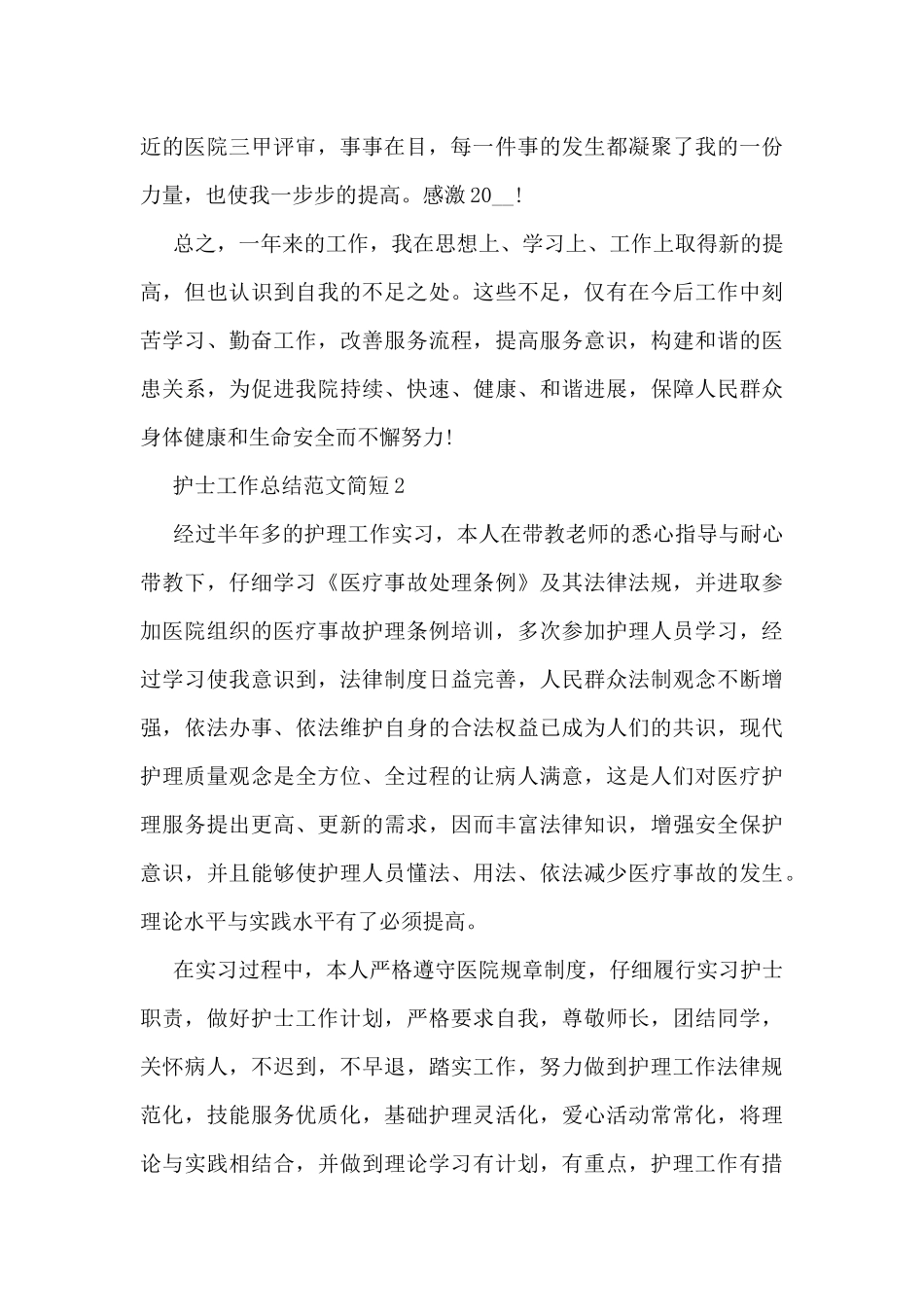 护士工作总结范文简短5篇_第2页