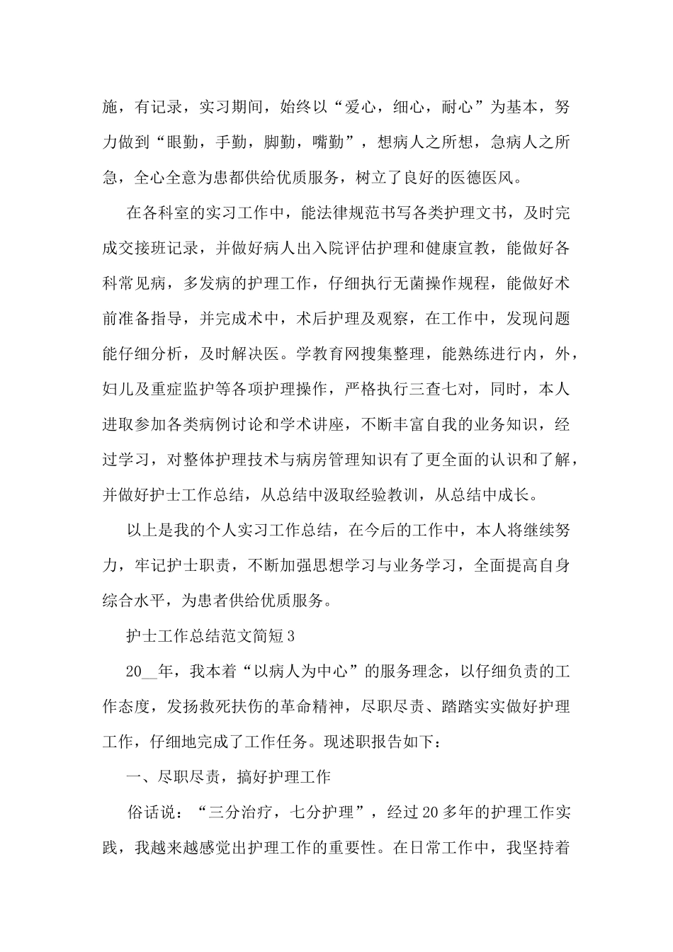 护士工作总结范文简短5篇_第3页