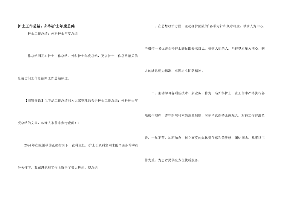 护士工作总结：外科护士年度总结_第1页