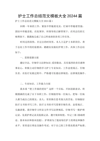 护士工作总结范文模板大全20244篇