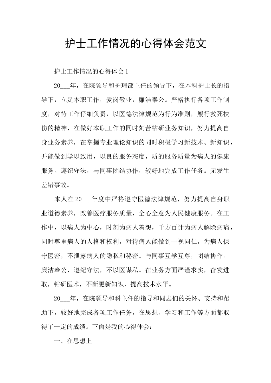 护士工作情况的心得体会范文_第1页