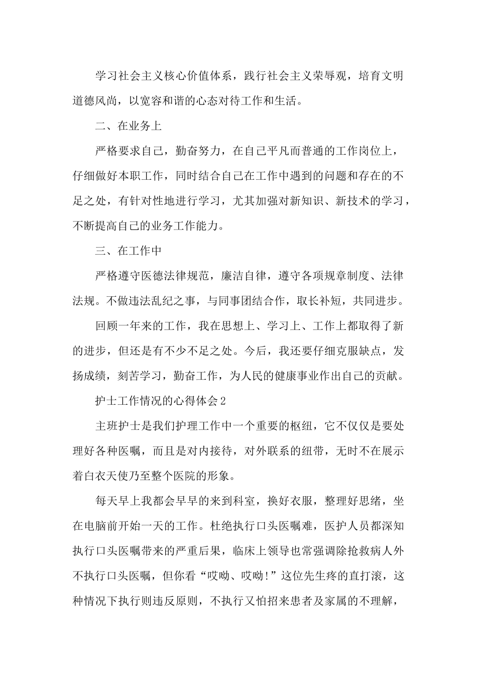 护士工作情况的心得体会范文_第2页