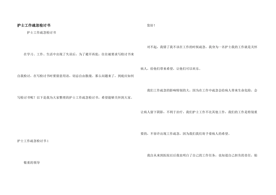 护士工作疏忽检讨书_第1页