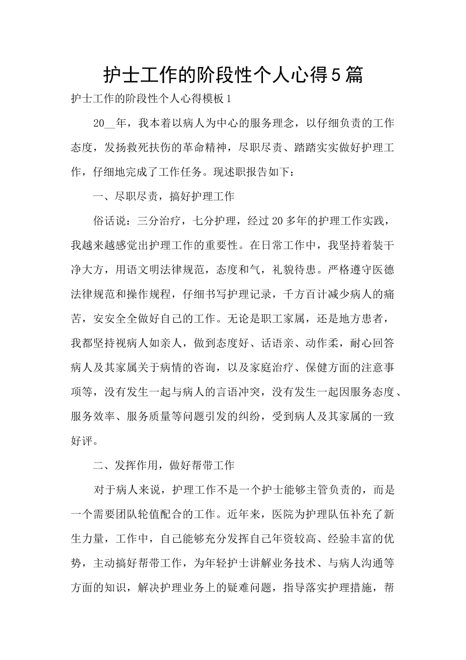 护士工作的阶段性个人心得5篇_第1页