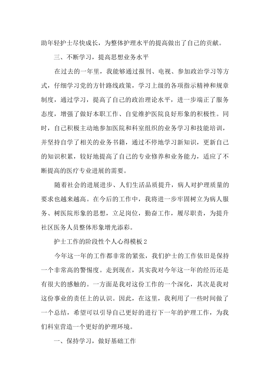 护士工作的阶段性个人心得5篇_第2页