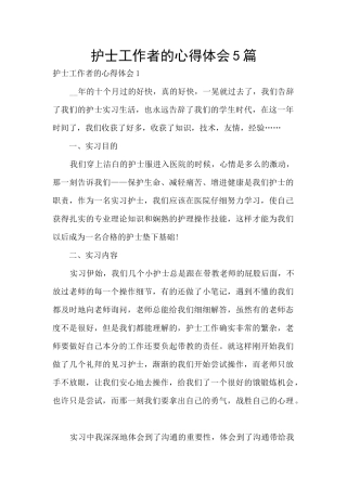 护士工作者的心得体会5篇