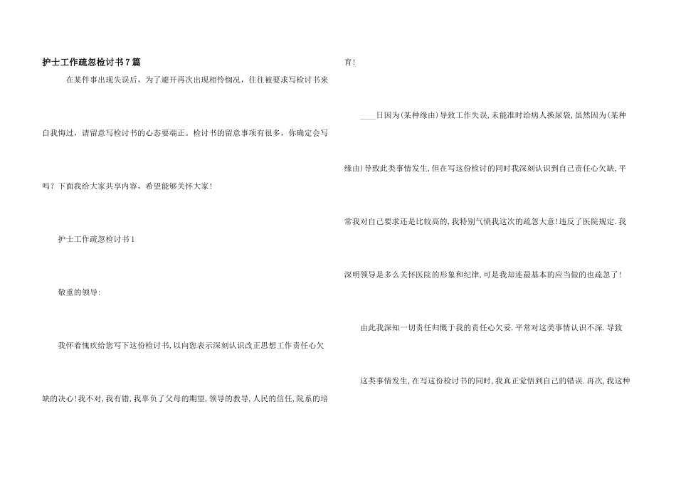 护士工作疏忽检讨书7篇_第1页